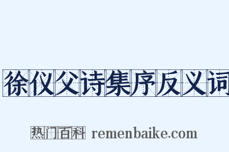 徐仪父诗集序反义词是什么意思的图片